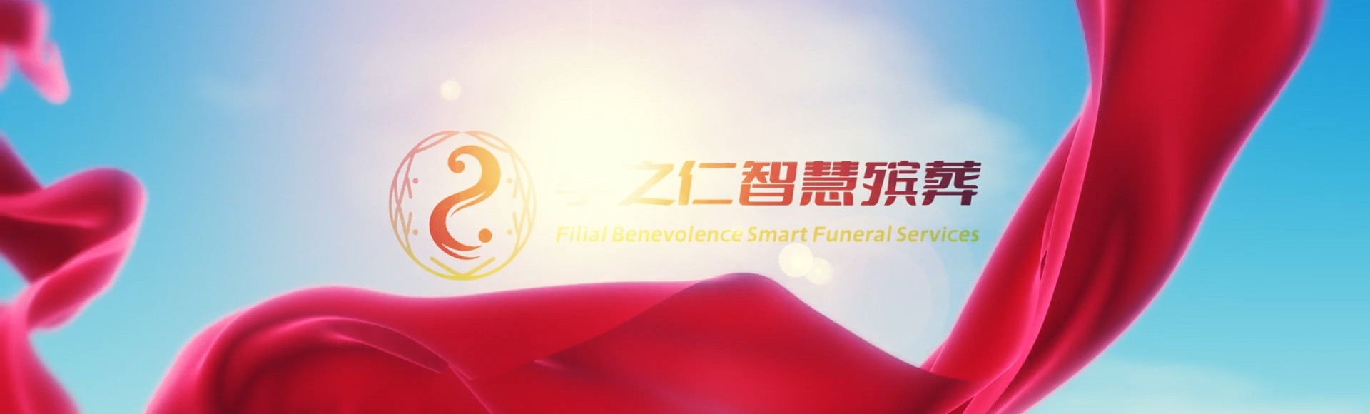 南平延平孝之仁智慧殡葬陵墓园服务系统平台